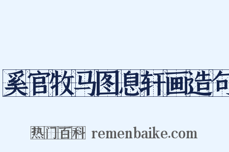 奚官牧马图息轩画造句是什么意思的图片